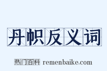 丹帜反义词是什么意思的图片